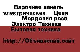 Варочная панель электрическая  › Цена ­ 3 000 - Мордовия респ. Электро-Техника » Бытовая техника   